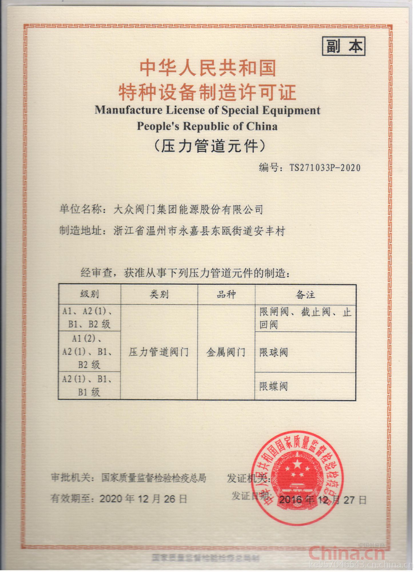 大眾閥門集團能源股份 以特種設備制造許可證為基石，鑄就能源領域安全與品質的堅實防線