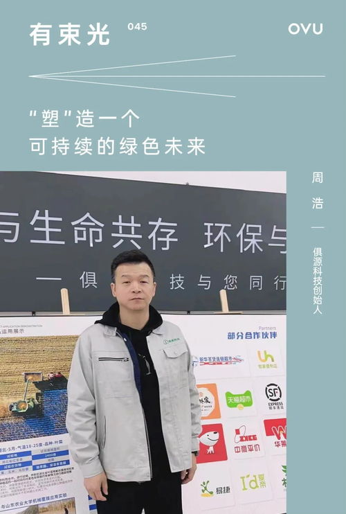 被投企業 俱源科技創始人周浩 塑 造一個可持續的綠色未來